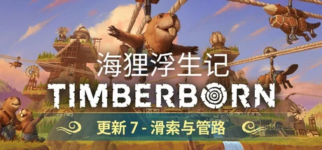 海狸浮生记下载 | Timberborn v0.7.9.3 全DLC整合版官中硬核建造游戏推荐 - 飞星游戏网