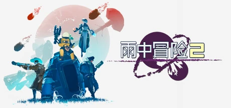 雨中冒险2下载｜Risk of Rain 2 v1.3.9.553 中文版全DLC整合＋修改器｜飞星游戏站长亲测推荐