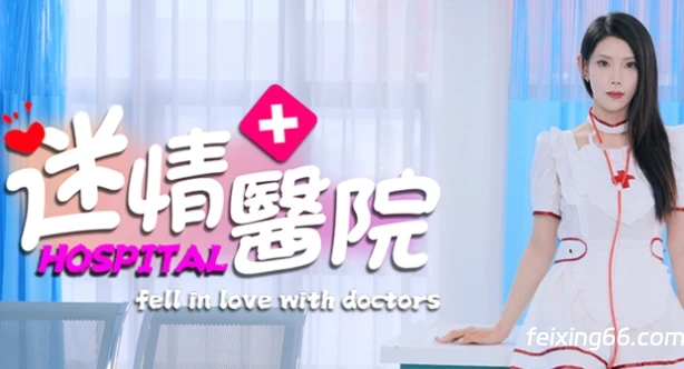 免费无广告 | 迷情医院 Fell in Love With Doctors v2024.7.17 -飞星（官中）|飞星游戏网