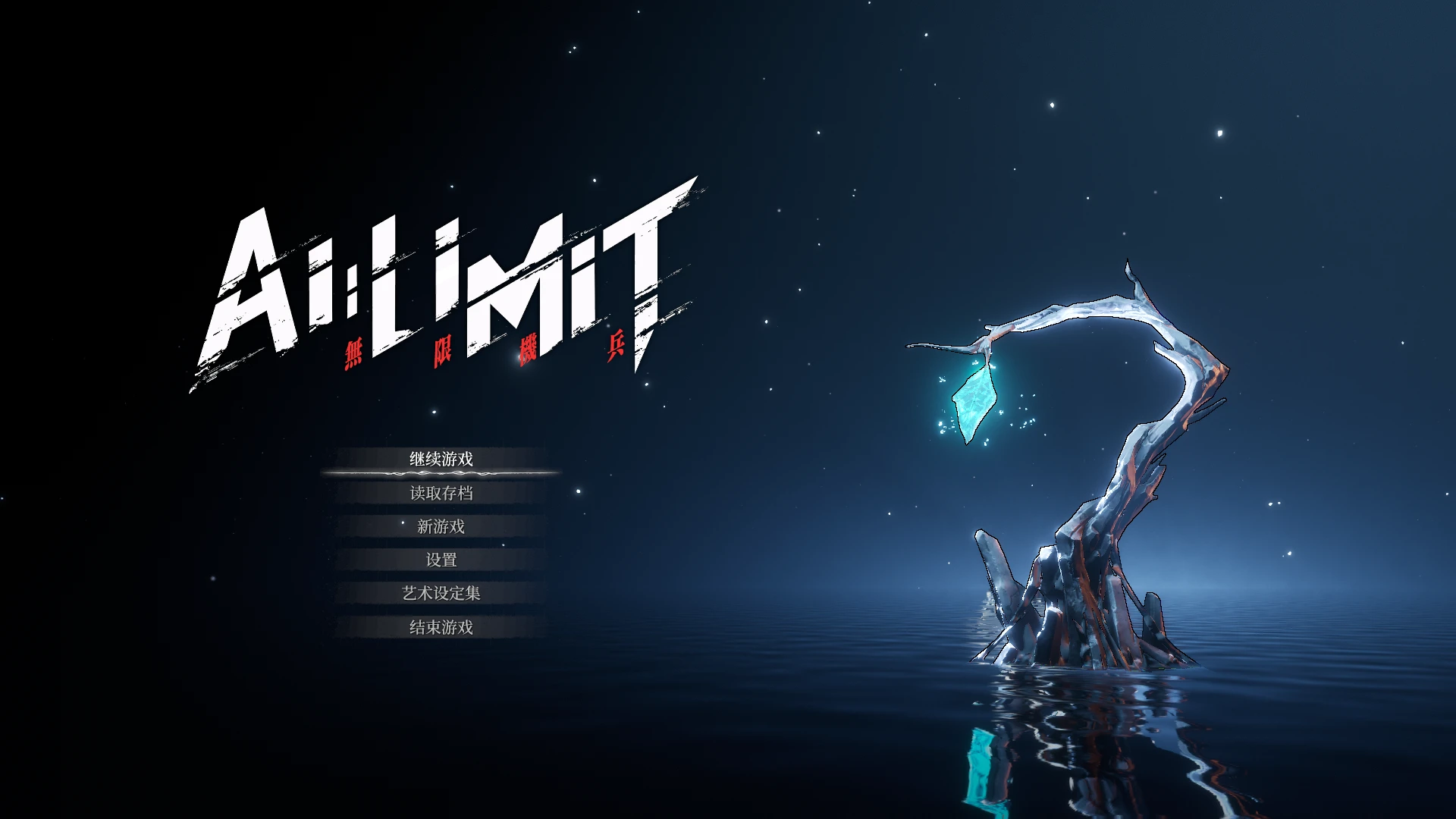 图片[1]|无限机兵下载｜AI LIMIT Deluxe Edition 中文豪华版 v1.0.023 含修改器【高速免费下载】