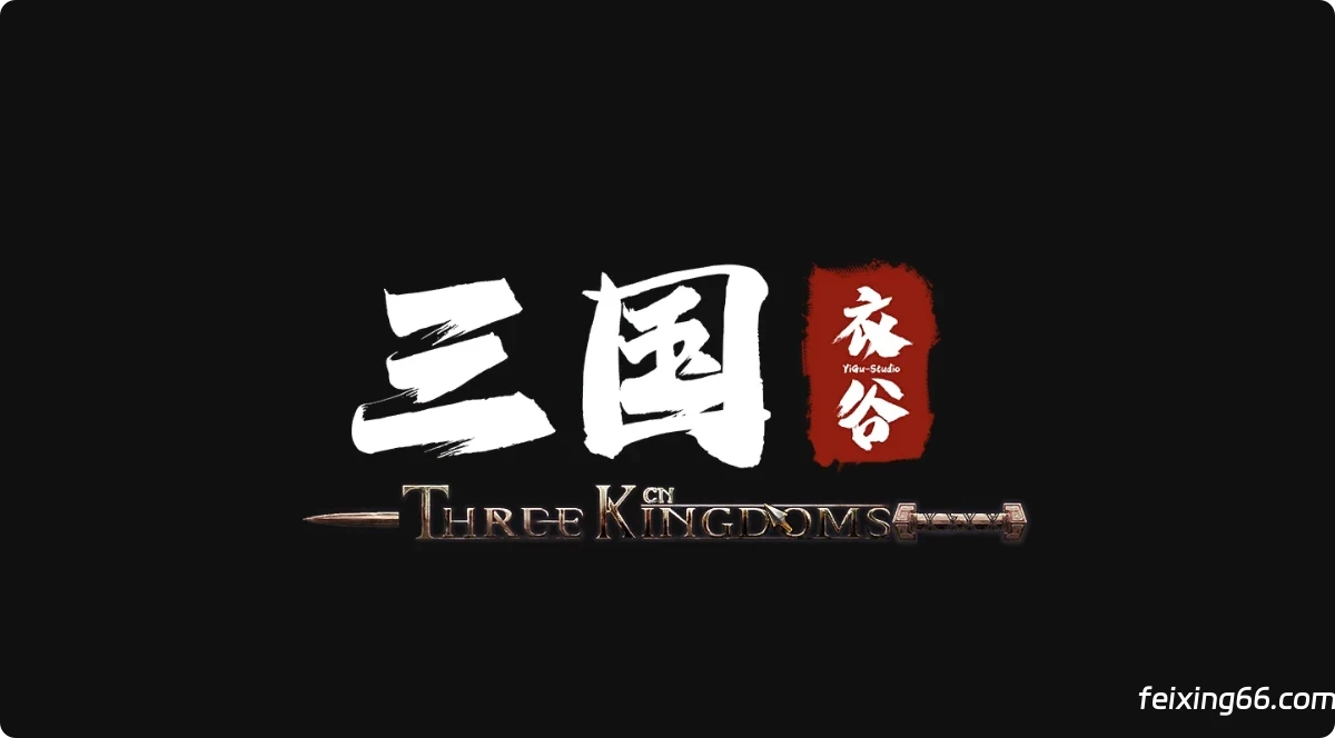 《骑马与砍杀2》衣谷三国最新v0.1.2.81保姆级安装教程！支持最新版本v1.2.12，全新国风战场太香了！|《骑砍2》MOD专区论坛|模组|飞星游戏网 - 高质量单机游戏网盘下载站 | 免费Steam资源
