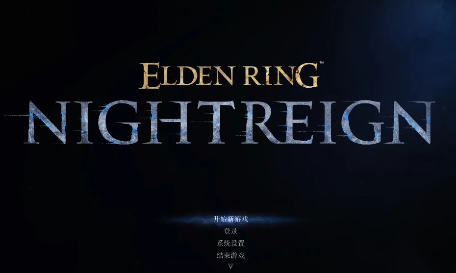 图片[1]|艾尔登法环：黑夜君临联机下载｜站长实测无缝联机版v1.01教程+体验评测