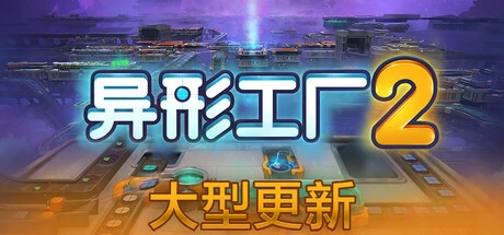 异形工厂2下载 | SHAPEZ 2 v0.1.0赞助者版-维度空间更新 官中硬核建造游戏 - 飞星游戏网