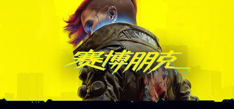赛博朋克2077+DLC下载｜本体+往日之影v2.21 完美存档+原声+官中中配 - 飞星游戏网