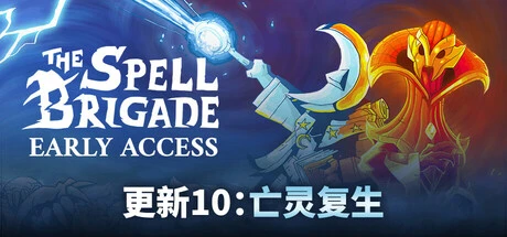 咒语旅团联机版下载｜The Spell Brigade v0.10.2.4404 官方中文 最新更新整合 - 飞星游戏网