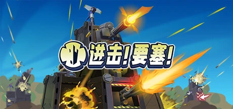 进击！要塞！ v1.32 全DLC集成中文版下载 | 即时战略要塞大战开启！