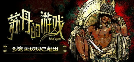 苏丹的游戏高速下载 | Sultans Game v1.0.865f1294 中文完整版集成全DLC - 飞星游戏网