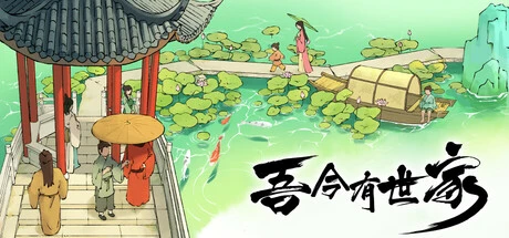 吾今有世家下载 v0.7.32｜古风模拟经营策略力作 | 免费高速下载 - 飞星游戏网