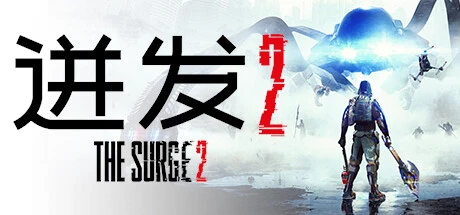 迸发2下载｜The Surge 2官方简体中文版+多项修改器【硬核机甲魂like力作】
