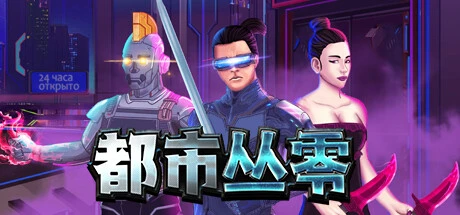 都市丛零下载 | Metroplex Zero v1.5.2 官中版高速下载 - 飞星游戏网推荐