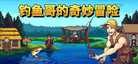 钓鱼哥的奇妙冒险下载 | Nice Day for Fishing 中文版Build.18370553 – 飞星游戏网