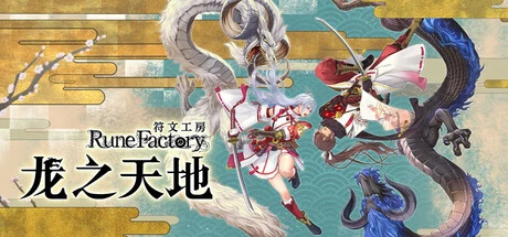 符文工房 龙之天地下载 v1.0.3 集成全DLC | 官中版资源 - 飞星游戏网