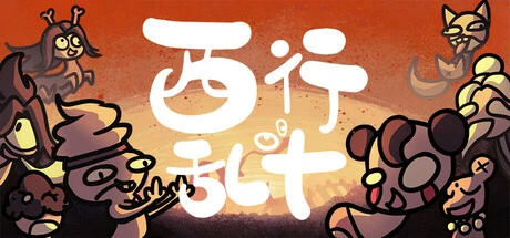 西行乱斗下载｜西游题材自走棋 v1.0.0 官中版 - 飞星游戏网