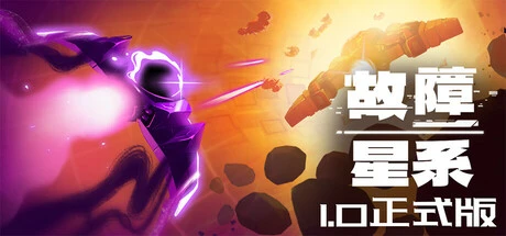 故障星系下载 | Galactic Glitch v1.0官中正式版 - 太空物理Roguelike射击力作！