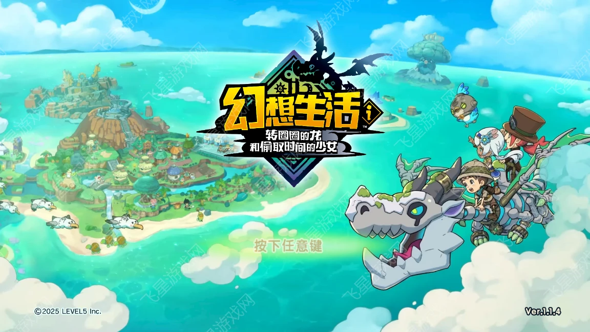 图片[1]|幻想生活ｉ 转圈圈的龙和偷取时间的少女联机版下载｜官中v1.1.4｜支持局域网/联机/岛建/角色养成