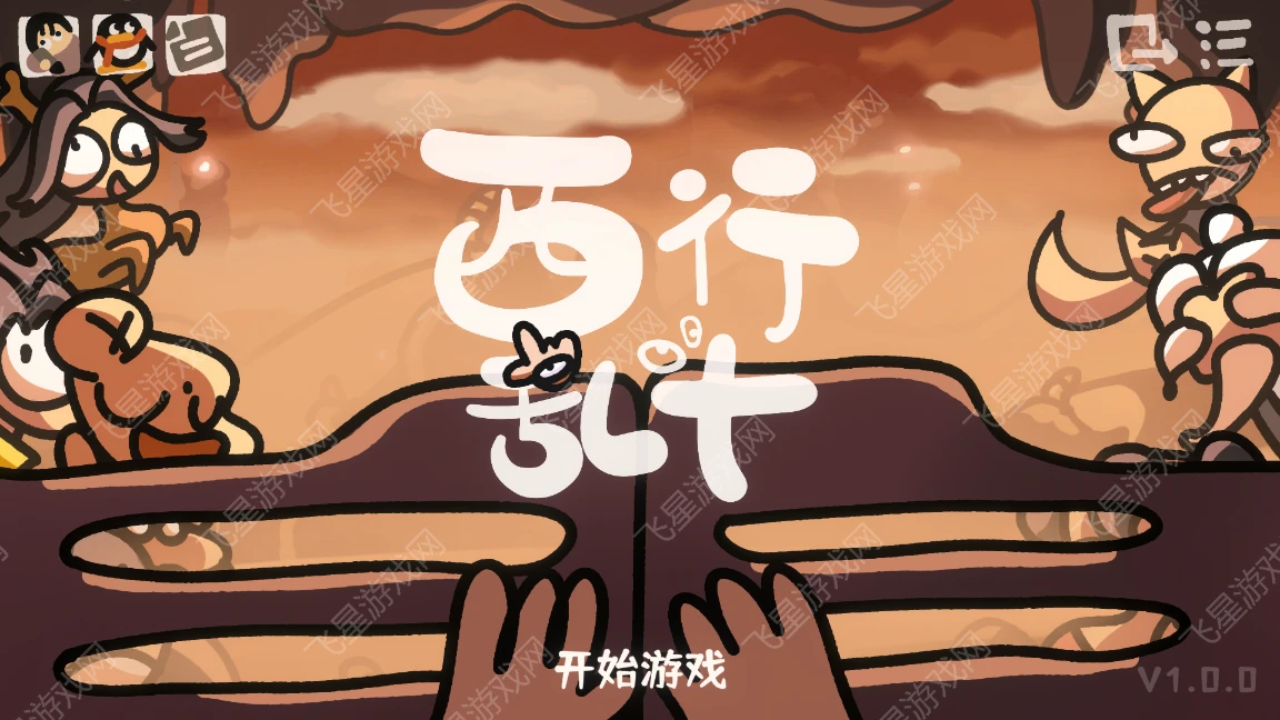 图片[1]|西行乱斗下载｜西游题材自走棋 v1.0.0 官中版 - 飞星游戏网