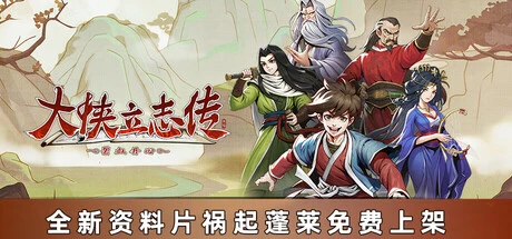 大侠立志传下载｜碧血丹心全DLC+修改器整合版｜像素武侠RPG佳作 - 飞星游戏网
